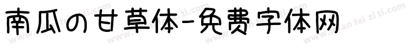 南瓜の甘草体字体转换