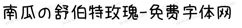 南瓜の舒伯特玫瑰字体转换