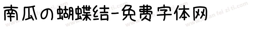 南瓜の蝴蝶结字体转换