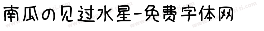 南瓜の见过水星字体转换