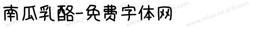 南瓜乳酪字体转换