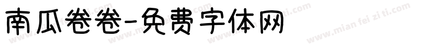 南瓜卷卷字体转换