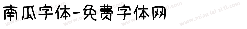 南瓜字体字体转换