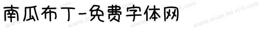 南瓜布丁字体转换