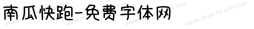 南瓜快跑字体转换