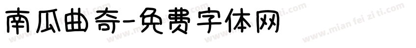 南瓜曲奇字体转换
