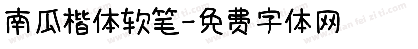 南瓜楷体软笔字体转换