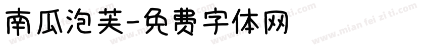 南瓜泡芙字体转换