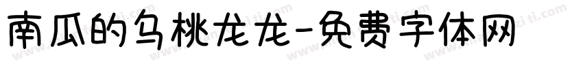 南瓜的乌桃龙龙字体转换