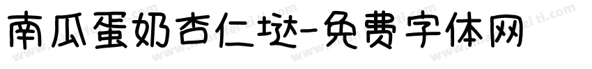 南瓜蛋奶杏仁垯字体转换