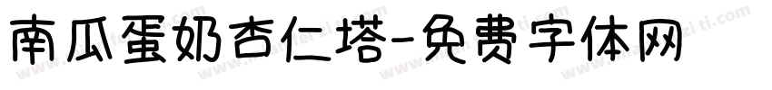南瓜蛋奶杏仁塔字体转换