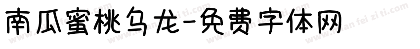 南瓜蜜桃乌龙字体转换