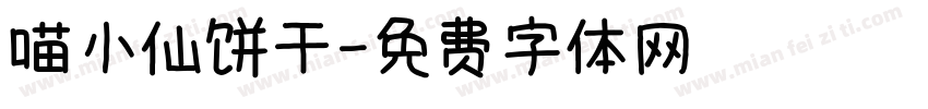 喵小仙饼干字体转换