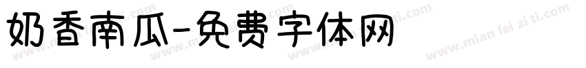 奶香南瓜字体转换