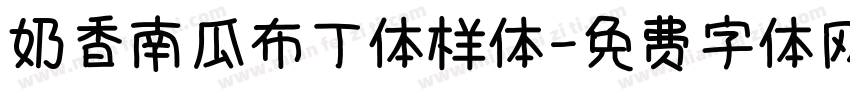 奶香南瓜布丁体样体字体转换