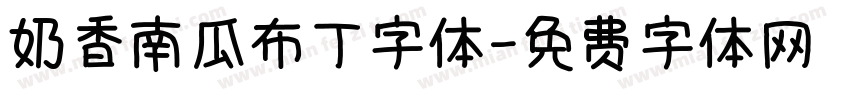 奶香南瓜布丁字体字体转换