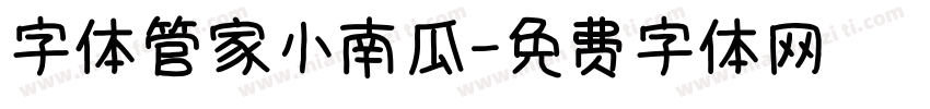 字体管家小南瓜字体转换
