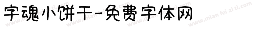 字魂小饼干字体转换