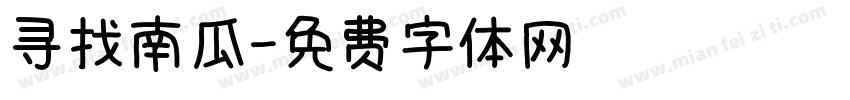 寻找南瓜字体转换