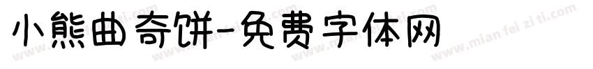小熊曲奇饼字体转换