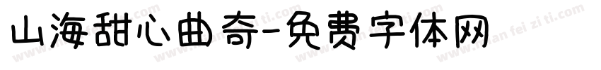 山海甜心曲奇字体转换
