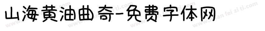 山海黄油曲奇字体转换