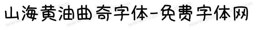 山海黄油曲奇字体字体转换