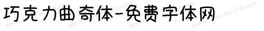 巧克力曲奇体字体转换