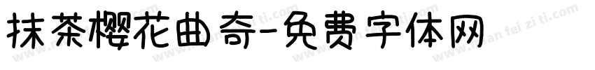 抹茶樱花曲奇字体转换