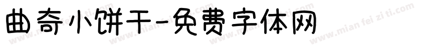 曲奇小饼干字体转换