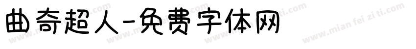 曲奇超人字体转换