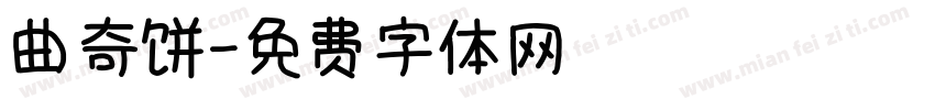 曲奇饼字体转换