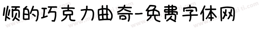 烦的巧克力曲奇字体转换