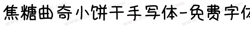 焦糖曲奇小饼干手写体字体转换