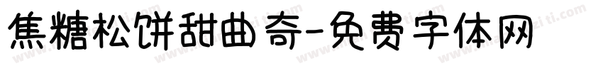 焦糖松饼甜曲奇字体转换