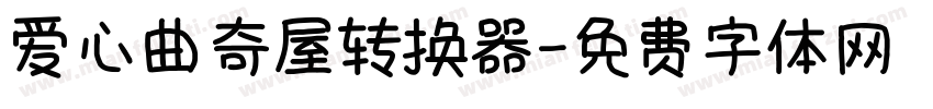 爱心曲奇屋转换器字体转换