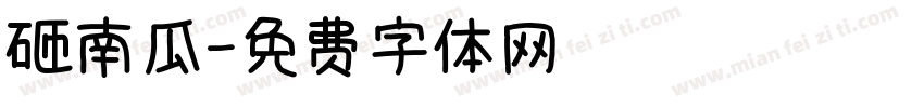 砸南瓜字体转换