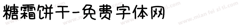 糖霜饼干字体转换