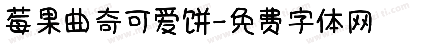 莓果曲奇可爱饼字体转换