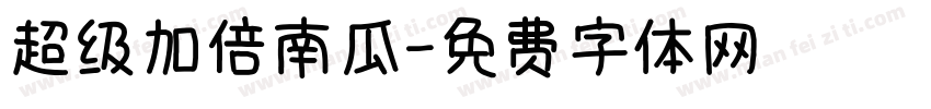 超级加倍南瓜字体转换