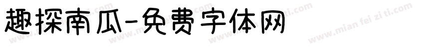 趣探南瓜字体转换