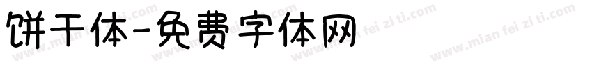 饼干体字体转换