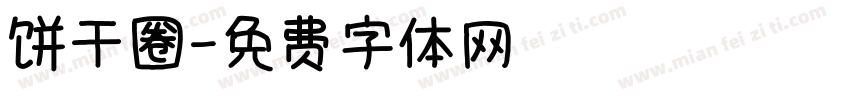 饼干圈字体转换