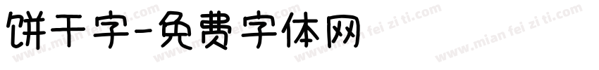 饼干字字体转换