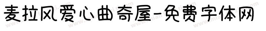 麦拉风爱心曲奇屋字体转换
