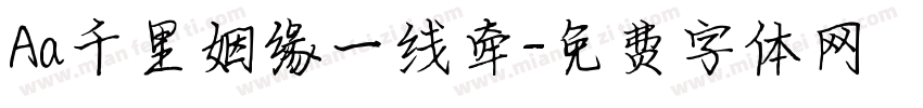 Aa千里姻缘一线牵字体转换