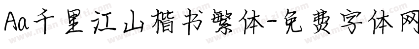 Aa千里江山楷书繁体字体转换