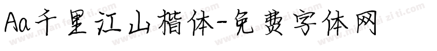 Aa千里江山楷体字体转换