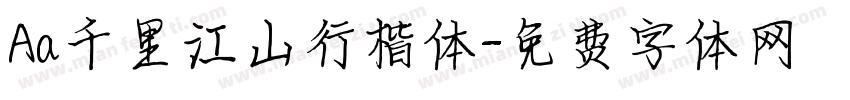 Aa千里江山行楷体字体转换
