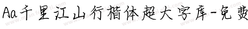 Aa千里江山行楷体超大字库字体转换